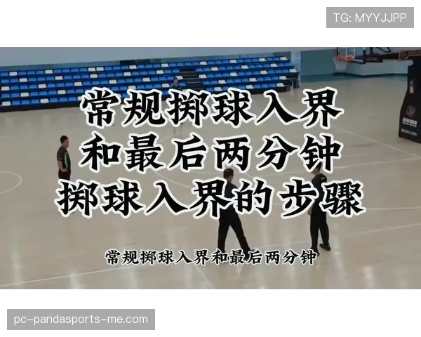 篮球底线发球规则解析：发球区域与时间限制